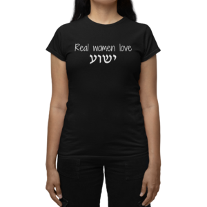 Real Women Love Yeshua - Hebrew T-Shirt black